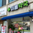 미룡약국 이미지