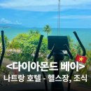 다이아몬드호텔 | [베트남🇻🇳] 나트랑 &lt;다이아몬드베이&gt; 호텔 🌊 ㅣ 인프라, 부대시설, 헬스장, 조식 후기