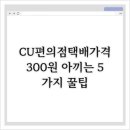 CU 방어원룸점 | CU편의점택배가격, 300원 아끼는 5가지 꿀팁