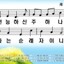 새찬송가 377장 전능하신 주 하나님[451] 이미지