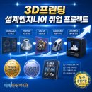 삼원프린팅 | 부산·김해·양산 3D프린팅 기계설계산업기사 국비지원(무료)교육 추천｜AutoCAD·인벤터·CATIA...