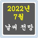 2022년 7월 날씨 전망 이미지