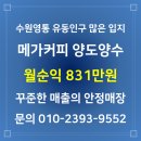 메가커피 | ☕ 유동많은 입지 수원시 영통구 메가커피│초보창업 안정창업 카페창업 추천│월순익 831만원