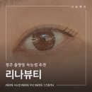 리나 | 율량동 속눈썹 추천 리나뷰티 솔직후기