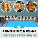 스피드 카써비스 | 호텔] 나트랑 빈펄 리조트 &amp; 나트랑 베이 조식 수영장 후기! 짐배송 서비스와 빈원더스와 빈펄하버 가는 법