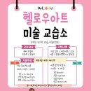 헬로우미술교습소 이미지