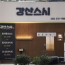 창원 상남동 오마카세 디너, 강산스시