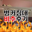 벙커침대 비추 후기입니다