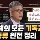 세계의 모든 기독교 종류 완전 정리 이미지