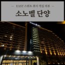 아이랑 가기 좋은 '소노벨 단양 EAST' 스위트 취사 객실 자세한 찐 후기