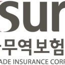 한국무역보험공사