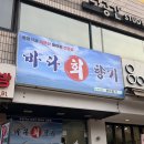 바다의향기 | 노량진 회집 추천...인데 콜키지프리 바다회향기 솔직후기