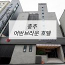 어반PC | 호텔가구 , 모텔가구 설치 후기 - 충주 어반브라운호텔