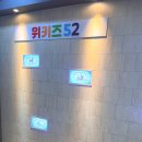 위키즈52 이미지