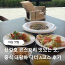 대황하 | 아산 맛집 대황하 후기, 신정호 맛집 중식 코스요리 추천