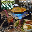 신림 술집 오로씨 현지인PICK | 꽃게탕 &오징어통찜 맛집