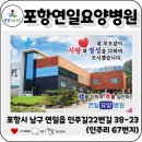 의료법인 원경의료재단 | [공지] 원경의료재단 포항연일요양병원을 소개합니다.