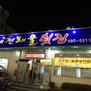 대전해물회집 이미지