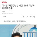 이낙연 "자궁경부암 백신, 26세 여성까지 무료 접종" 이미지