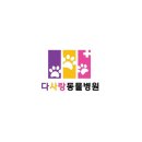 다사랑동물병원 이미지