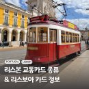 26260-18-21-016 | 포르투갈 리스본 여행 리스보아 교통카드 가격 구매 교환처 무료입장 정보