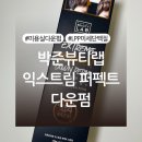 퍼펙트로그 | 박준뷰티랩 익스트림 퍼펙트 다운펌 내돈내산 후기