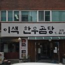 씨유연수샘말로점 | 연수동 이색한우곰탕 후기, 국물 진짜 끝내줬던 연수역맛집