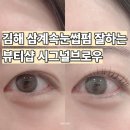 씨유김해삼계러블리점 | 김해 삼계동속눈썹펌 시그널브로우 손빠른 원장님 블랙틴팅시술