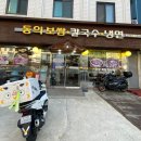 동의보쌈칼국수냉면 이미지