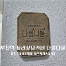 다름 | 부천 이색데이트코스 다름다룸 다녀온 후기