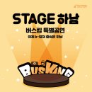 Stage 하남!(썸머 버스킹) 일정 안내 이미지