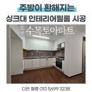 드롭탑 도안대로점 | 싱크대 인테리어필름 시공으로 깔끔✨대전 도안 수목토아파트