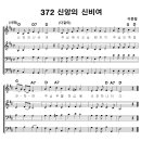 성가 - 가톨릭성가372 / 신앙의 신비여, 이종철신부 이미지