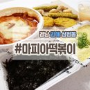 마피아떡볶이 - 북구 첨단연신로107번길 37 | 마피아떡볶이