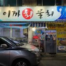 이까회물회