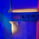 연희노가리