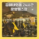팀터틀랫 김해내외점 | 김해 내외동 헬스장 24시간운영팀터틀랫 김해내외점