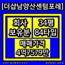 부산더샵센텀포레공인중개사사무소 | [아파트매매]더샵남양산센텀포레 34평 회사보유분 매매, 탑층 탁트인 뷰
