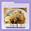 황성 | 경주 황성 라멘 맛집 추천! - 네코짱 황성점 후기!