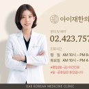 아이재한의원 이미지