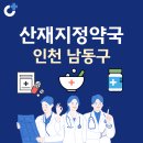 서창제일태평양약국 | 인천 남동구 산재지정 약국 총정리