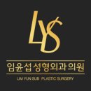 임윤섭성형외과의원 이미지