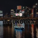 예산축산업협동조합 | 아콩이네 후쿠오카 3박4일 가족여행 일정표 입니다 🍜