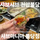 샤브마니아불당점 이미지