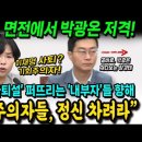 서은숙 최고위원, 면전에서 박광온 - 송갑석 저격! "이재명 사퇴? 기회주의자들!! 정신 차리길 바란다" 이미지