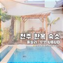 영상으로 떠나는 힐링 여행 주말반 | 전주 한옥 풀빌라 우붓 Ubud 전주여행 숙박 솔직후기