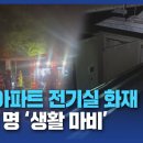 재난 현장이 된 아파트/대전MBC 이미지