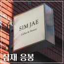 심재응봉 | 심재 응봉 응봉역 응봉산 디저트 맛집 카페 추천 메뉴 주차