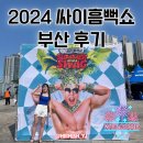 동원택시㈜ | 2024 싸이흠뻑쇼 in 부산 후기(스탠딩라구역/게스트/꿀팁/준비물)