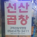 최영득얼큰이선산곱창앤갈비냉면